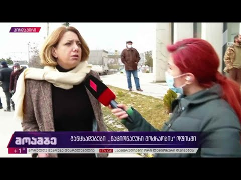 განცხადებები „ნაციონალური მოძრაობის“ ოფისთან