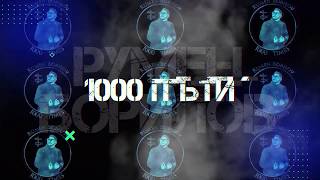 Концерт ПРОМОЦИЯ Румен Борлов - 1000 ПЪТИ #TRAILER