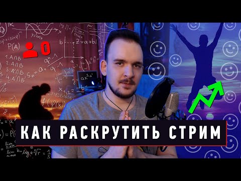 Видео: 📈 КАК РАСКРУТИТЬ СТРИМ