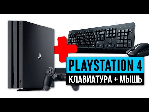 Видео: Контроллер клавиатуры / мыши PS4 имитирует компьютерные игры в стиле FPS