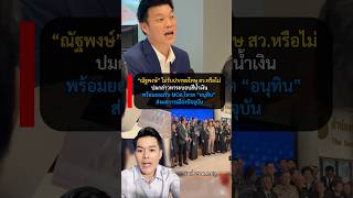 #สส #วุฒิสภา #พรรคประชาชน #ณัฐพงษ์ #การเมือง
