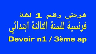 فرض رقم 1 فرنسية للسنة الثالثة ابتدائي