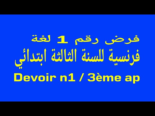 فرض رقم 1 فرنسية للسنة الثالثة ابتدائي