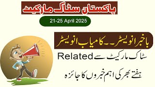 Pakistan Stock Market Weekly Round Up | PSX Weekly News 21 April to 25 April 2025 | PSX Updates