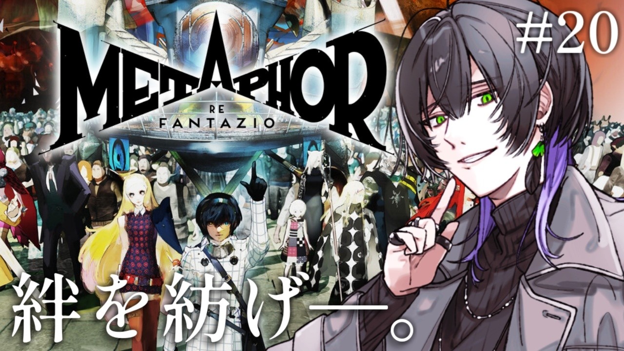 【#メタファー:リファンタジオ ネタバレあり】王に選ばれる物語 #20 10/10~【鷽月真 / Vtuber】