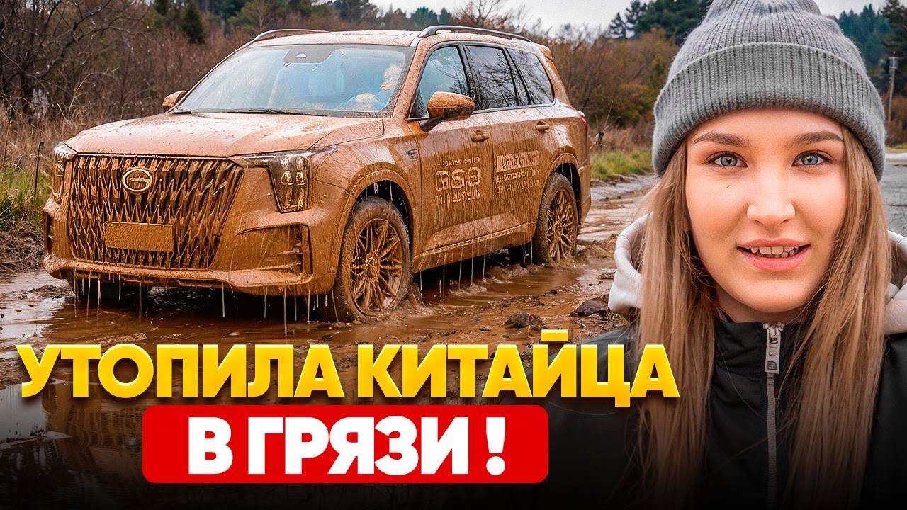 GAC GS8 В ГРЯЗИ. ВНЕДОРОЖНИК ИЛИ НЕТ?! 