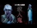 ニッポンの社長のコント「殺人鬼」 の動画、YouTube動画。