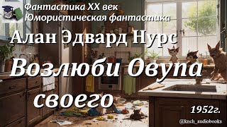 Аудиокнига. Алан Нурс. Возлюби Овупа своего || Фантастика XX век | Юмористический рассказ