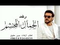 زفه رغد 2023 الجمال المحتشم زفة باسم رغد 2023 عروس شعر وزفة مسار ماجد المهندس للطلب بدون حقوق