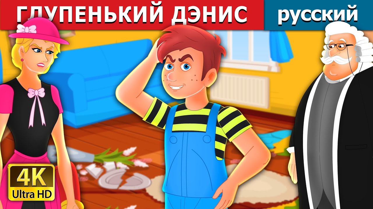 ⁣ГЛУПЕНЬКИЙ ДЭНИС | Silly Dennis Story | русский сказки