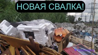 ПОХОД НА НОВУЮ СВАЛКУ ПОД ДОЖДЕМ! ДОБЫВАЮ МЕДЬ ИЗ ПРОВОДОВ! ПОИСК МЕТАЛЛОЛОМА!