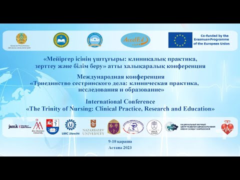 Видео: «The Trinity of Nursing: Clinical Practice, Research and Education»