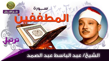 083 سورة المطففين   الشيخ عبد الباسط عبد الصمد