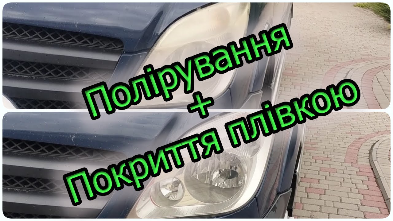 Поліровка та поклейка бронеплівки на фари Sprinter