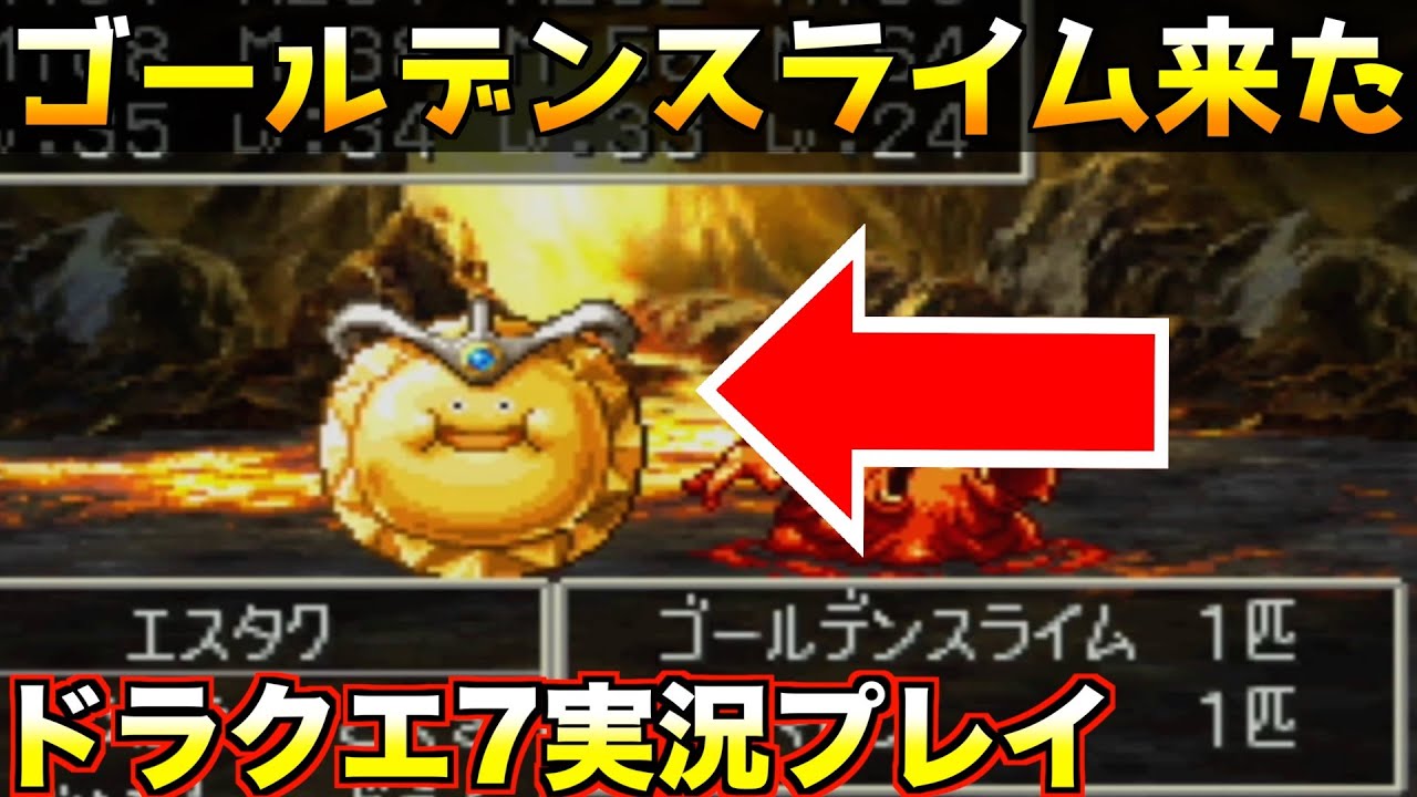 ゴールデンスライムのGやばくね？【ドラゴンクエスト7 実況068】 - YouTube