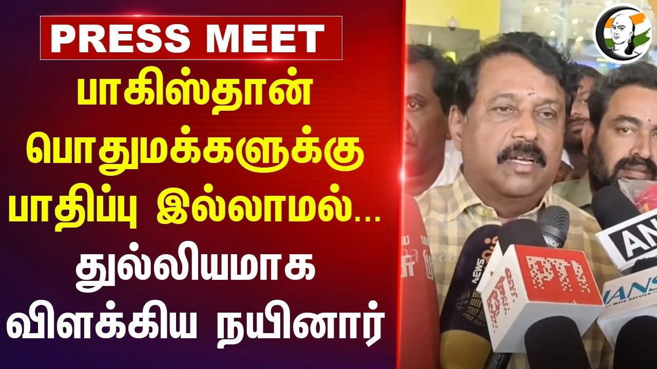Pakistan பொதுமக்களுக்கு பாதிப்பு இல்லாமல்... துல்லியமாக விலகிய Nainar Pressmeet | operation sindoor