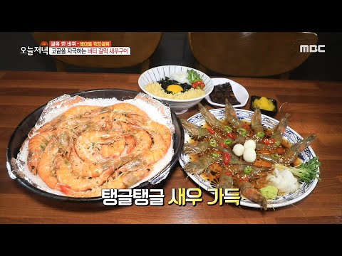 [생방송 오늘 저녁] 탱글탱글한 새우가 가득! 버터 갈릭 새우구이 &amp;amp; 간장 새우 20200703