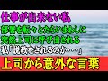 【感動する話】仕事が出来ない私は、部署を転々とたらい回しに→私はうつ状態になり、仕事を辞めることを決意→突然上司から呼び出され、説教かと思いきや意外な言葉が...（うるっと）