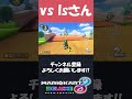 vs Isと書いていず2【マリオカート8デラックス】#shorts