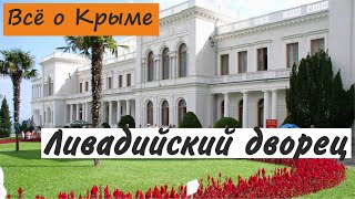 Ливадийский дворец. Ялта. Достопримечательности Крыма.(Всё о Ливадийском дворце! http://www.krym4you.com/dostoprimechatelnosti/dvorcy/livadijskij-dvorec-krym/. Посёлок городского..., 2015-02-22T14:23:57.000Z)