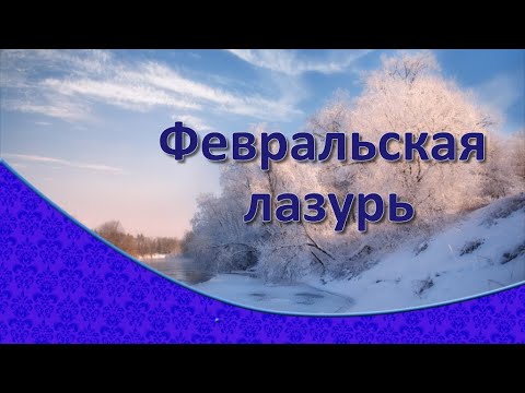 До свидания, зима! Февральская лазурь.
