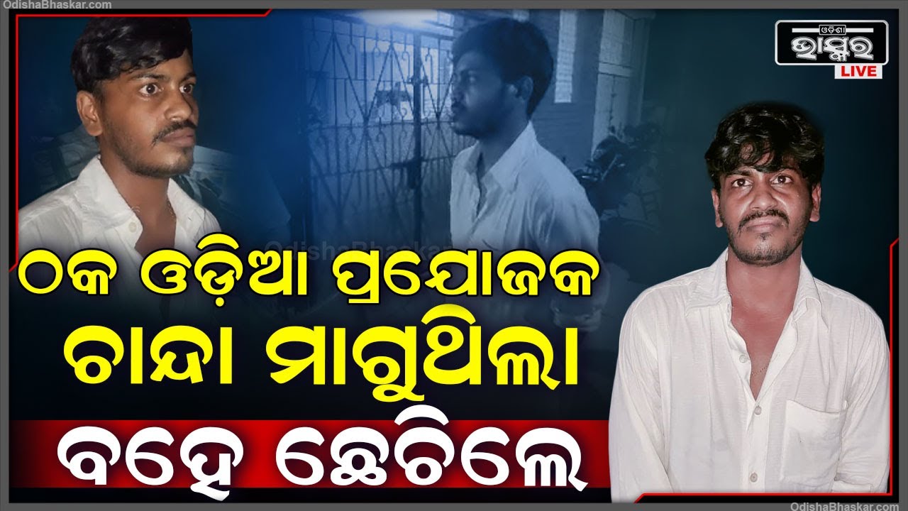 ଓଡ଼ିଆ ଠକ ପ୍ରଯୋଜକକୁ ବହେ ଛେଚିଲେ ଲୋକେ, ପୂଜା ପାଇଁ ମାଗୁଥିଲା ଚାନ୍ଦା I