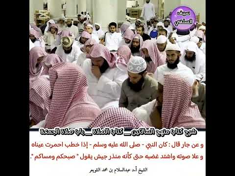 الشيخ أ د عبدالسلام بن محمد الشويعر وعن ج اب ر ق ال ك ان ا لن ب ي صلى الله عليه وسلم إذا خطب