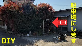 【パンダのDIY日記 1】 駐車場拡張計画 その①　序章DAY1 [チェーンブロック伐根にチャレンジ]