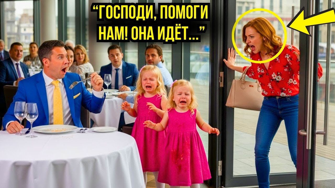 Близняшки подбежали к миллионеру, плача: 