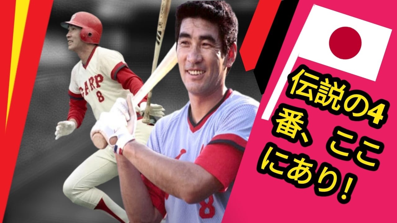 通算2,339安打、536本塁打！「ミスター赤ヘル」こと山本浩二の伝説は