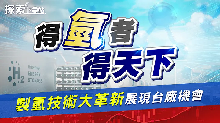 全球氢能需求倍增 #6282康舒、#1229联华 跨国合作受惠大！电解制氢新革命 低成本零碳时代即将到来？| #探索下一站 EP43 | #刘姸希 - 天天要闻