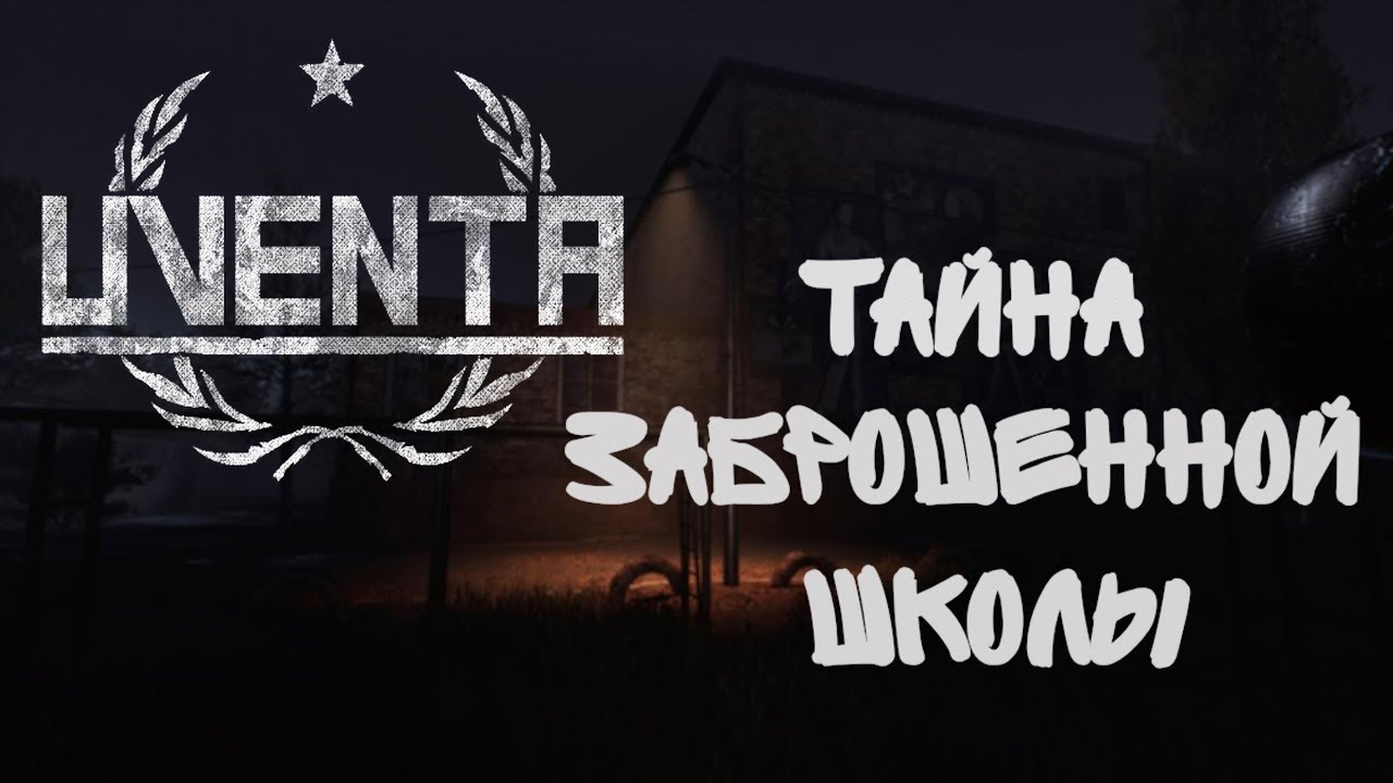 Uventa - окунемся в HORROR атмосферы СССР.