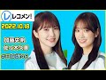 レコメン 加藤史帆 佐々木久美 日向坂46 2022年10月18日