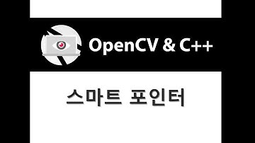 [OpenCV & C++] 스마트 포인터