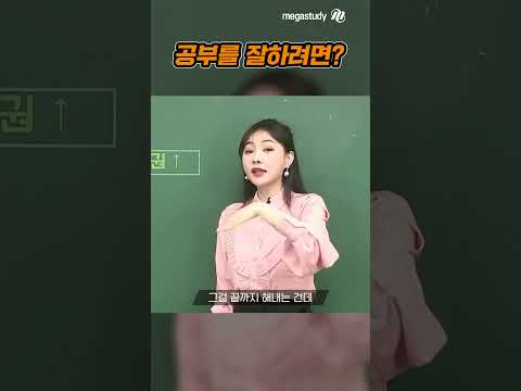공부를 잘하려면?