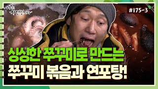 [Natural Person] 175-3 Stir-fried octopus and octopus stew made with fresh octopus!