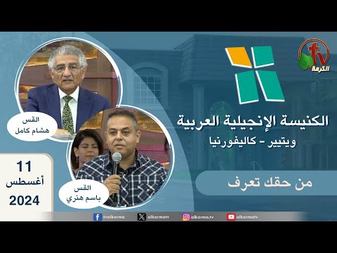 Arab Evangelical Church – Whittier, California - Aug 11 2024 | الكنيسة الإنجيلية العربية - ويتيير بكاليفورنيا - الأحد 11 أغسطس 2024