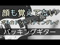 【TAB譜付き - しょうへいver.】顔も覚えてない - ポルカドットスティングレイ(POLKADOT STINGRAY) バッキングギター(Guitar)