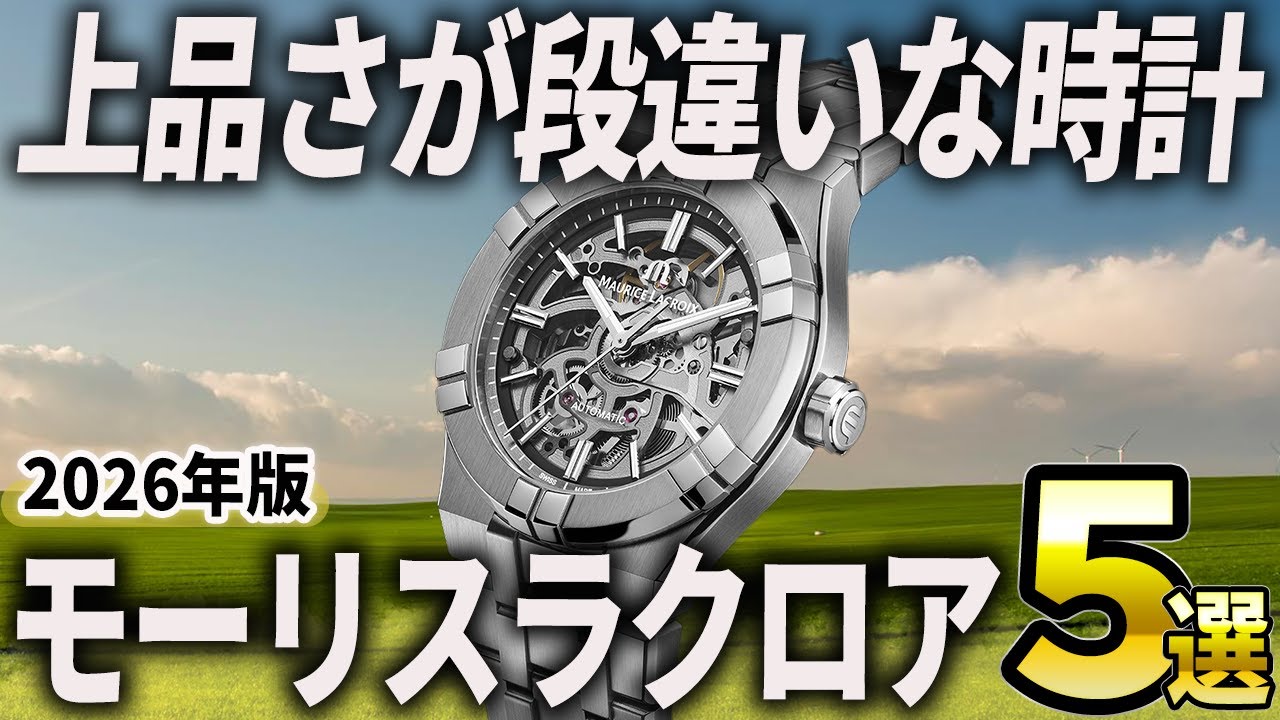 【2026年版】上品さが段違い！モーリスラクロアおすすめ5選