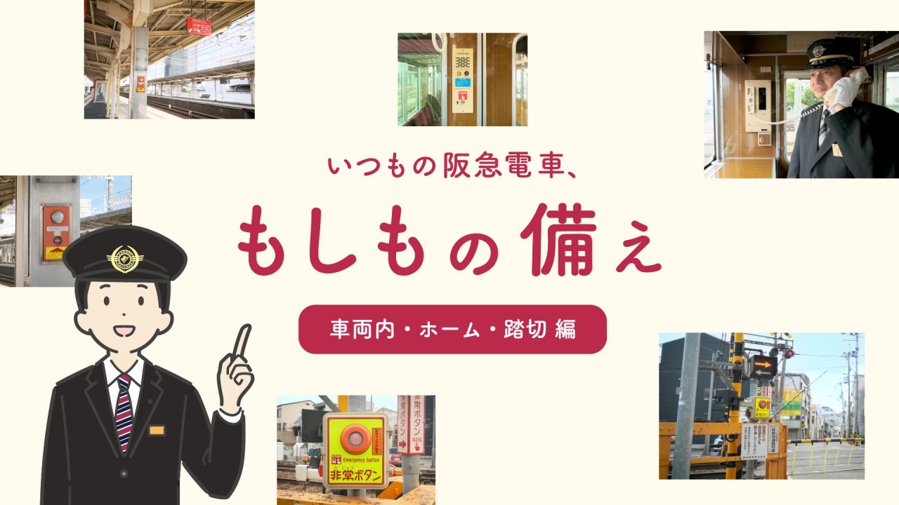 いつもの阪急電車、もしもの備え 「車両内・ホーム・踏切」編 - YouTube