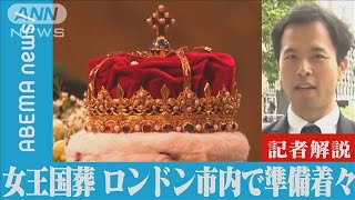 【解説】19日に国葬 ロンドン市内で準備着々|パリ支局・金指光宏支局長(2022年9月13日)