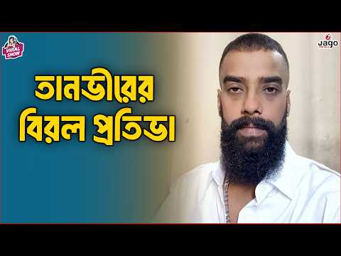 The Viral Show | Tanvir Sarkar – তানভীরের বিরল প্রতিভা | RJ Somriddhi | JAGO FM