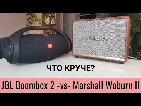 Видео: Сравнение по звуку Marshall Woburn 2 и JBL Boombox 2