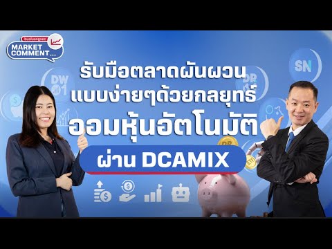 รับมือตลาดผันผวนแบบง่าย ๆ ด้วยกลยุทธ์ ออมหุ้นอัตโนมัติผ่าน DCAMIX | Market Comment EP.16