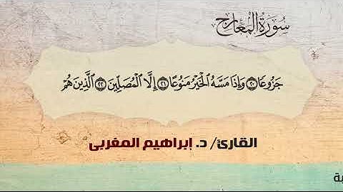 70- المعارج ،، القارئ / د. إبراهيم المغربي