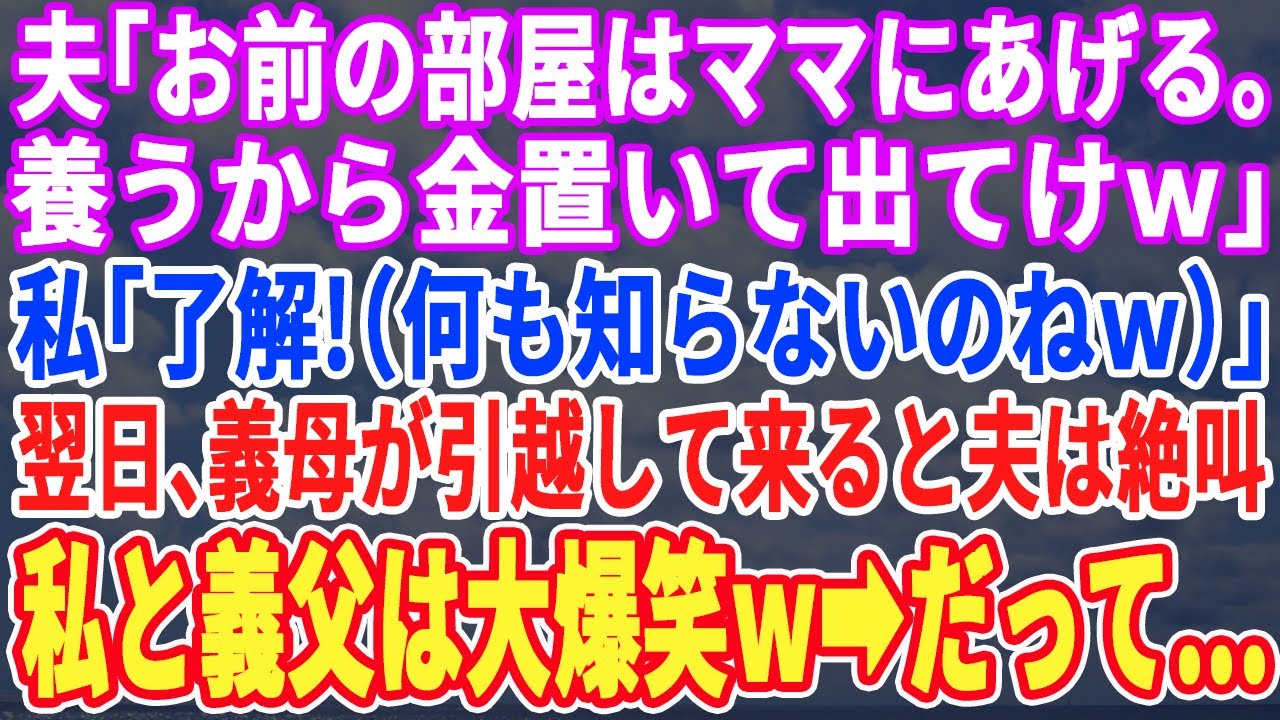 【スカッとする話】夫「お前の部屋ママの部屋にしたw明日引っ越してくるw」私「分かりました（何も知らないのねw）」翌日、義母が引越して来ると夫は半狂乱に…その光景を見た私と義父はw