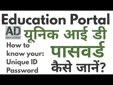 Education Portal पर अपना UNIQUE ID व PASSWORD कैसे जानें।