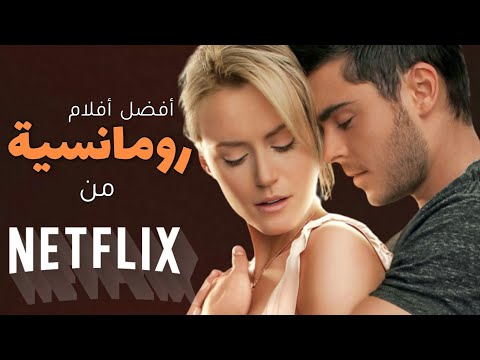 أفضل 5 أفلام رومانسية من إنتاج نتفليكس -يجب عليك مشاهدتها