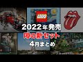 レゴ 2022年 リーク情報 ＆ 噂の新作セット まとめて紹介 / エッフェル塔 ホグワーツ特急 ゴッホ ジュラシックワールド
