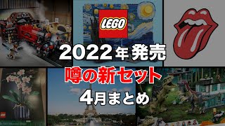 レゴ 2022年 リーク情報 ＆ 噂の新作セット まとめて紹介 / エッフェル塔 ホグワーツ特急 ゴッホ ジュラシックワールド